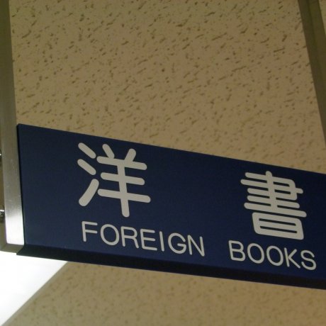 Las mejores 5 librerías en inglés en Tokio Las mejores 5 librerías en inglés en Tokio