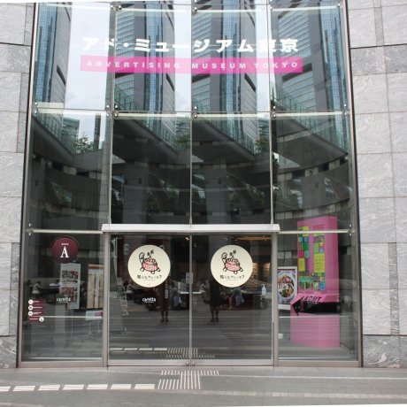 El Museo de la Publicidad de Tokio El Museo de la Publicidad de Tokio